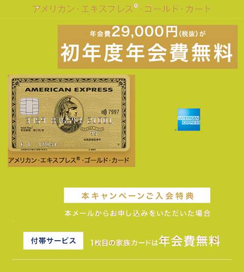 アメックスゴールドカード年会費29,000円+消費税1年分無料キャンペーン