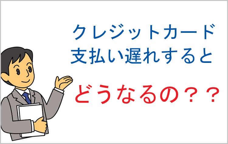 クレジットカードで残高不足による支払い遅れになるとどうなるの？