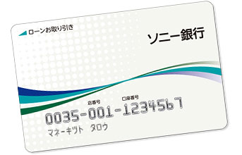 銀行のカードローンのカード。ソニー銀行。