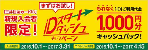 三井住友visaカード 「iD」の新規入会キャンペーンがある