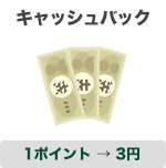 三井住友visaカードのポイントで、1ポイント→3円のキャッシュバックができる