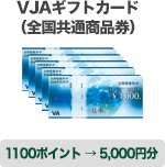 三井住友visaカードのポイントがたまれば、1100ポイント＝ 5,000円分のVJAギフトカードと交換ができる