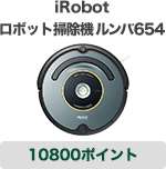 三井住友visaカードのポイント10800ポイントでアイロボットのロボット掃除機ルンバ654が交換できる