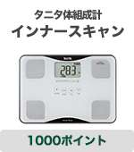 三井住友visaカードのポイント1000ポイントでタニタの体組成計「インナースキャンBC-718-WH」に交換ができる