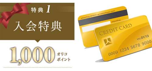 Orico Card THE POINT PREMIUM GOLD　（オリコカードザポイントプレミアムゴールド）　入会キャンペーン、カード発行で1,000オリコポイントがもらえる