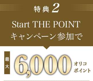 Orico Card THE POINT PREMIUM GOLD　（オリコカードザポイントプレミアムゴールド）　「ウェルカムキャンペーン」に参加で6,000オリコポイントがもらえるチャンス