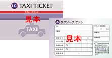 UCタクシーチケットクレジットカード会員が購入可能