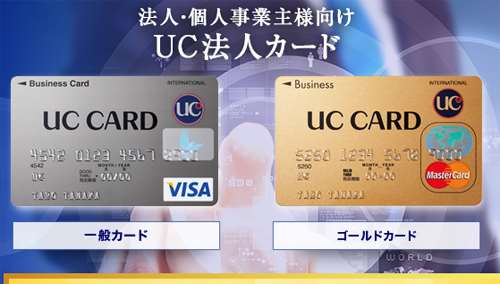 法人・個人事業主向けのクレジットカードUC法人カード