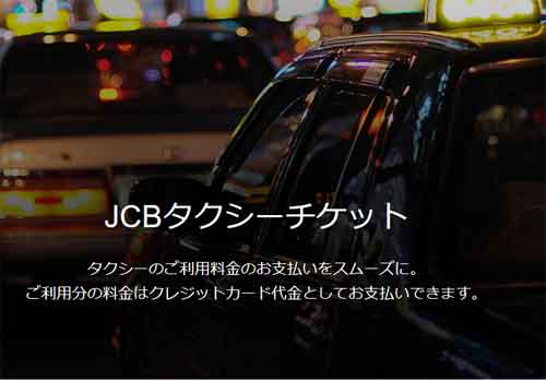 JCBタクシーチケット購入画面の様子